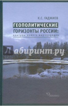 Геополитические гориз. России: контуры нов. мироп.