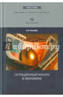 Ситуационный анализ в экономике.Уч. Пособие