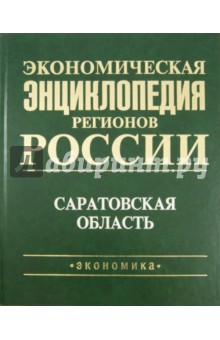 Экономическая энц.регионов России.Саратовская обл.