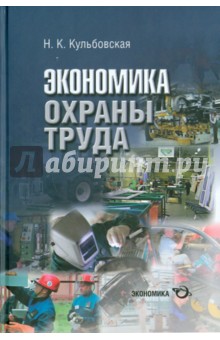 Экономика охраны труда