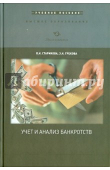 Учет и анализ банкротств.Учебное пособие.