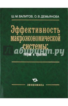Эффективность макроэкон.системы: теория и практика