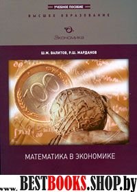 Математика в экономике. Учебное пособие