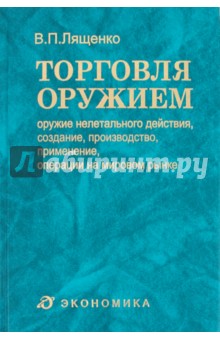 Торговля оружием: оружие нелетального действия