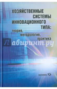 Хоз.системы инновационного типа:теория, методология
