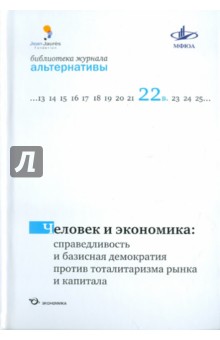 Человек и экономика: справедл.и базисная демократ.