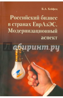 Российский бизнес в странах ЕврАзЭС