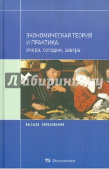 Экономич. теория и практика: вчера, сегодня,завтра