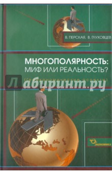 Многополярность: миф или реальность?(Геоэк.аспект)