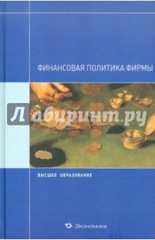 Финансовая политика фирмы
