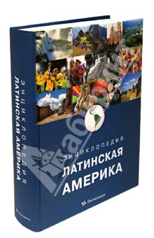 Энциклопедия Латинская Америка