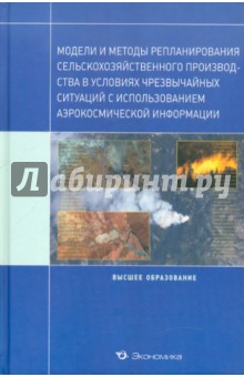Модели и методы репланирования с/хоз. производства