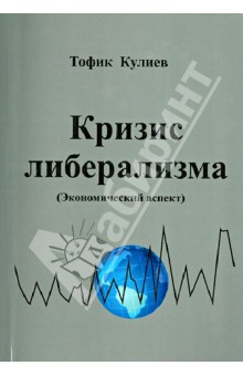 Кризис либерализма