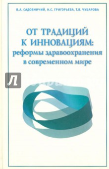 От традиций к инновациям: реформы здравоохранения