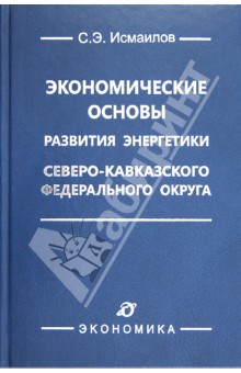 Эконом. осн. разв. энерг. северо-кавказ. фед. окр.