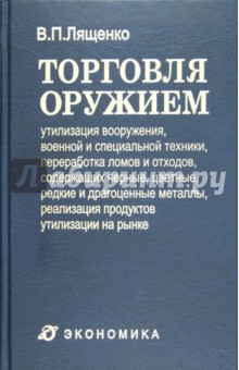 Торговля оружием: утилиз. воор. воен. и спец. тех.