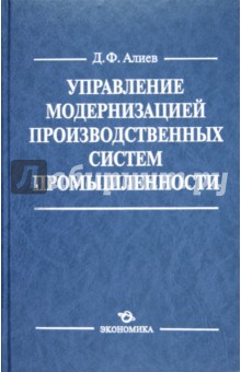 Управление модернизацией производ. систем промышл.