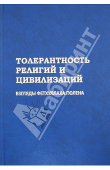Толерантность религий и цивилизаций