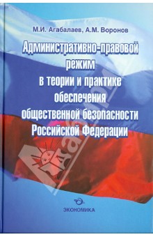 Админ.-прав. реж. в теории и прак. обес. общ. без.