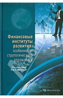 Финансовые институты развития: особ. стратег. упр.