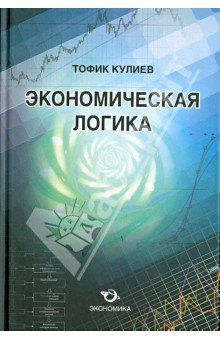 Экономическая логика