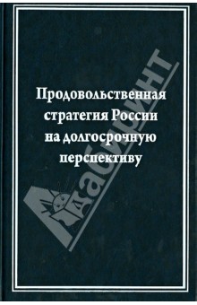 Продовольств. стратегия России на долгоср. персп.