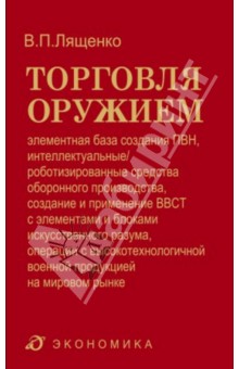 Торговля оружием: элементная база создания ПВН