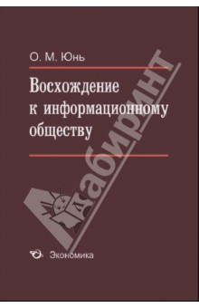 Восхождение к информационному обществу