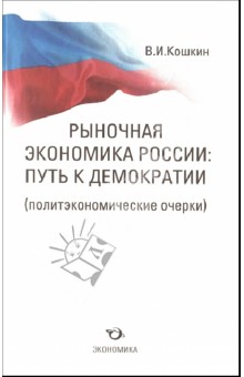 Рыночная экономика России: путь к демократии