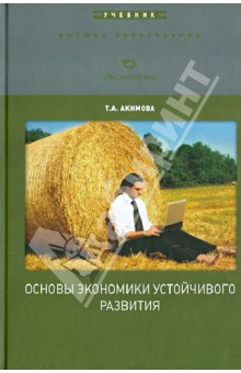 Основы экономики устойчивого развития.