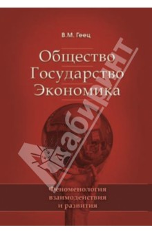 Общество, государство, экономика