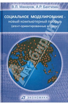Социальное моделирование-новый компьютерный прорыв