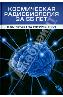Космическая радиобиология за 55 лет