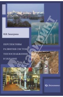Перспективы развития системы теплоснаб. в Украине