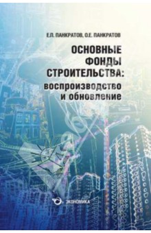Основные фонды строительства: производство
