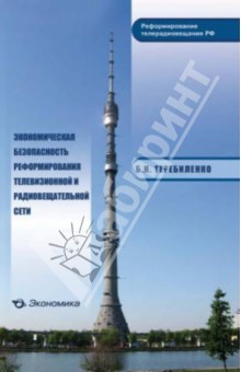 Эк. безоп. реформирования телев. и радиовещ. сети