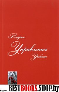 Теория управления. Учебник для вузов 4изд перераб.