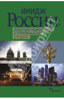 Имидж России: концепция нац. и тер. брендинга