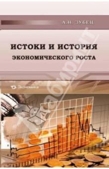 Истоки и история экономического роста