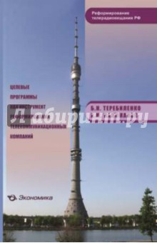 Целевые программы как инстр. рефор. телеком. комп.