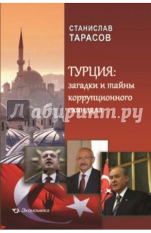 Турция: загадки и тайны коррупционного скандала