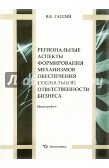 Рег. асп. формир. механ. обесп. соц. ответ.бизнеса