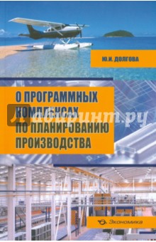 О программных комплексах по планир. производства