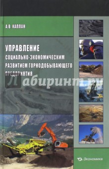 Упр. соц.-эконом. развит. горнодобывающ. предпр.