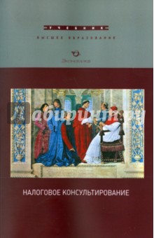 Налоговое консультирование. Учебник 2изд