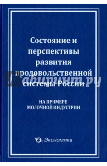 Состояние и перспективы развития прод.сист. России