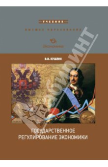 Государственное регулирование экономики