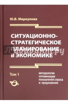 Ситуационно-стратегическое планир в экон т1 изд.3