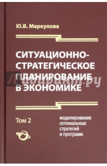 Ситуационно-стратегическое планир в экон т2 изд.3