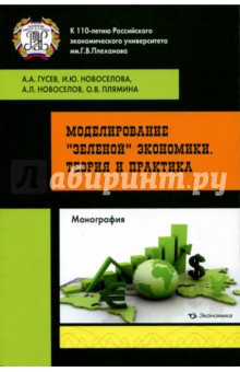 Моделирование «зеленой» эко-ки. Теория и практика